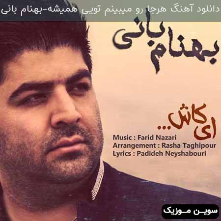 دانلود اهنگ هرجا رو میبینم تویی همیشه بهنام بانی